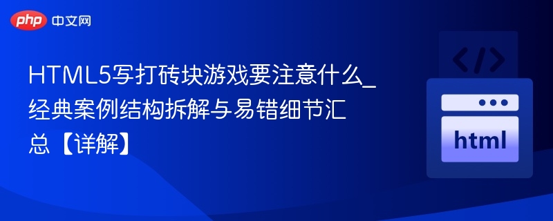 HTML5打砖块游戏开发技巧与案例分享