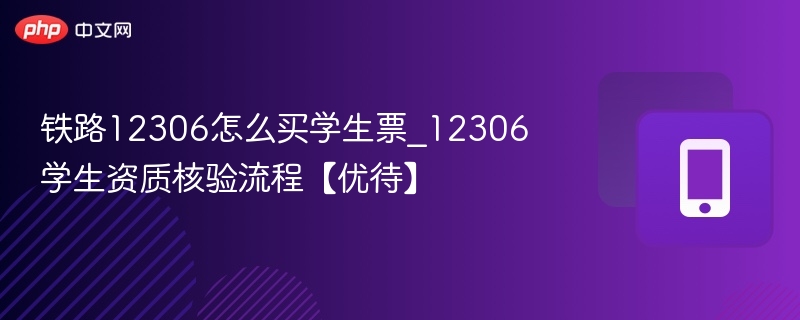 12306学生票怎么买及核验方法