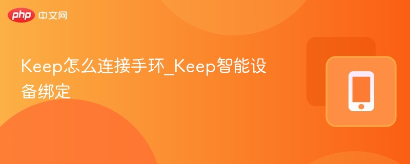 Keep手环连接与绑定教程详解