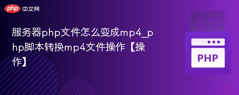 PHP脚本转MP4文件操作详解