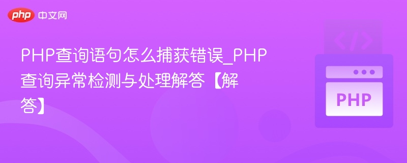PHP错误捕获与处理方法详解