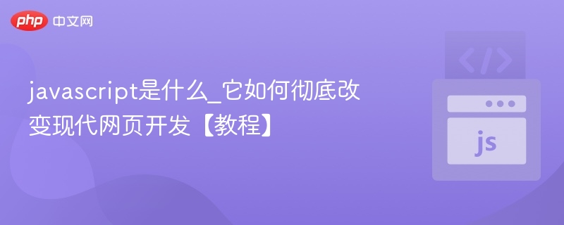 JavaScript是什么？它如何改变网页开发？