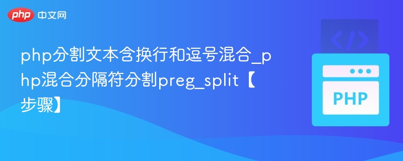 php分割文本含换行和逗号混合_php混合分隔符分割preg_split【步骤】