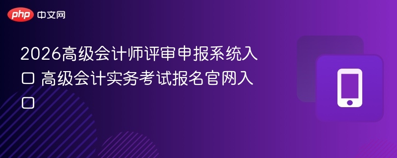 2026高级会计评审入口及报名官网