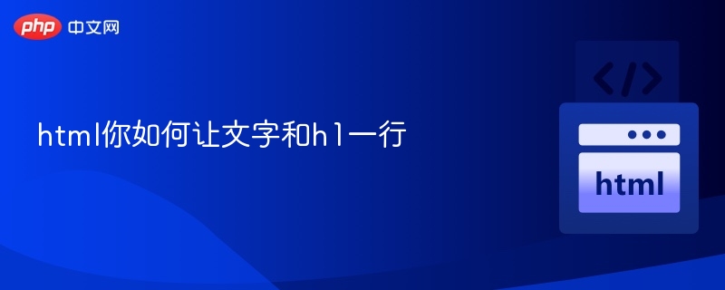 html你如何让文字和h1一行