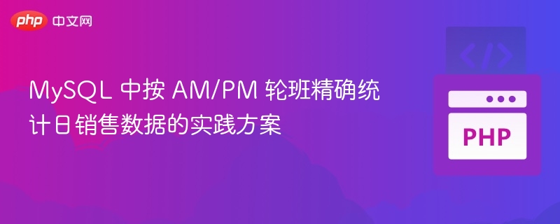 MySQL按AM/PM统计日销售方法