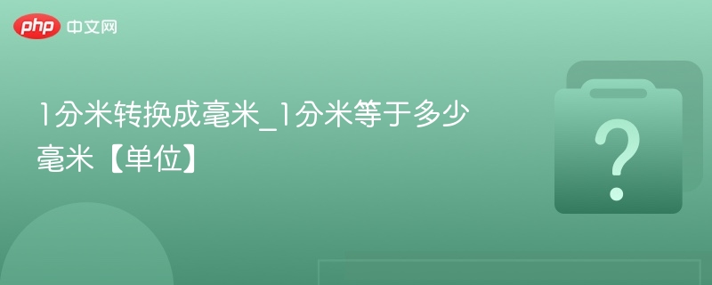 1分米等于多少毫米？