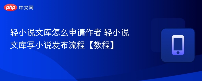 轻小说文库作者申请与小说发布教程