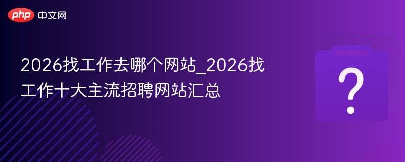 2026找工作网站推荐及排名一览