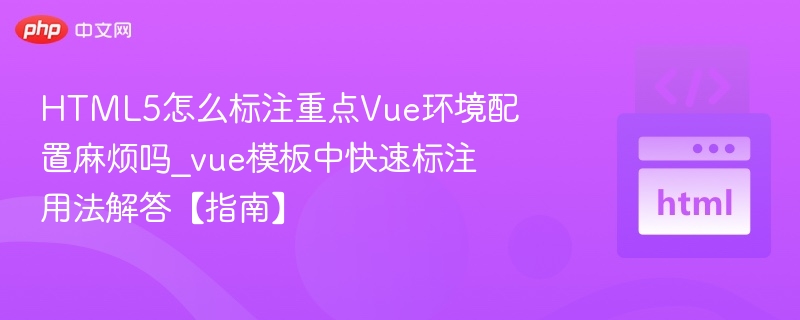 HTML5标注重点Vue配置入门教程