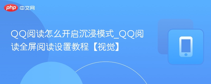 QQ阅读沉浸模式怎么开启