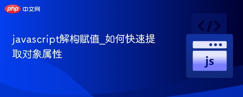 JS对象解构赋值技巧分享