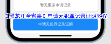 黑龙江无犯罪记录证明办理指南
