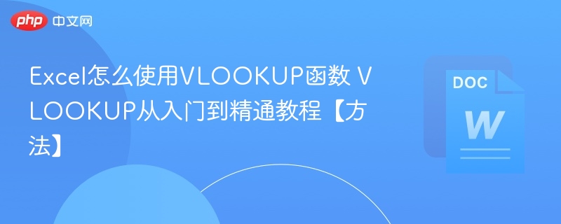 Excel怎么使用VLOOKUP函数 VLOOKUP从入门到精通教程【方法】