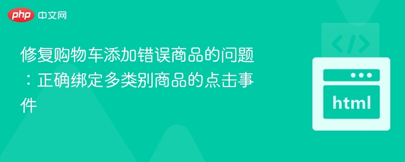 修复购物车误加问题，正确绑定多商品点击事件