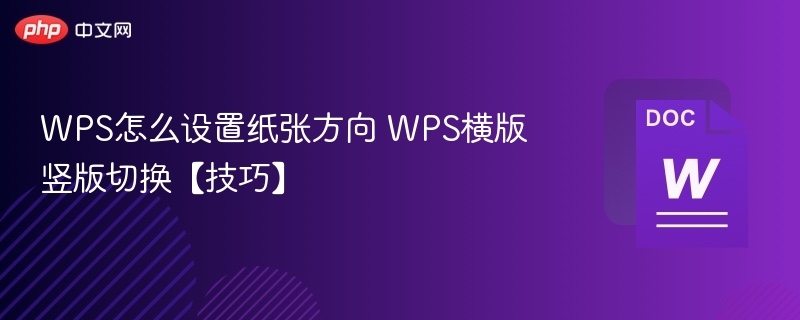 WPS怎么设置纸张方向 WPS横版竖版切换【技巧】