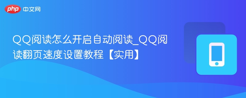 QQ阅读自动阅读怎么开启