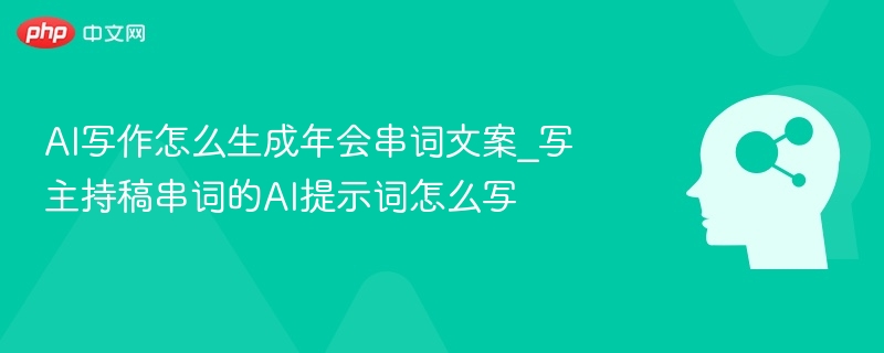 AI年会串词技巧与主持词大全
