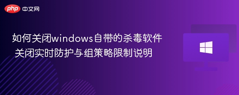 关闭Windows杀毒和实时防护教程