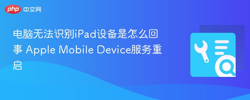 电脑无法识别iPad设备是怎么回事 Apple Mobile Device服务重启