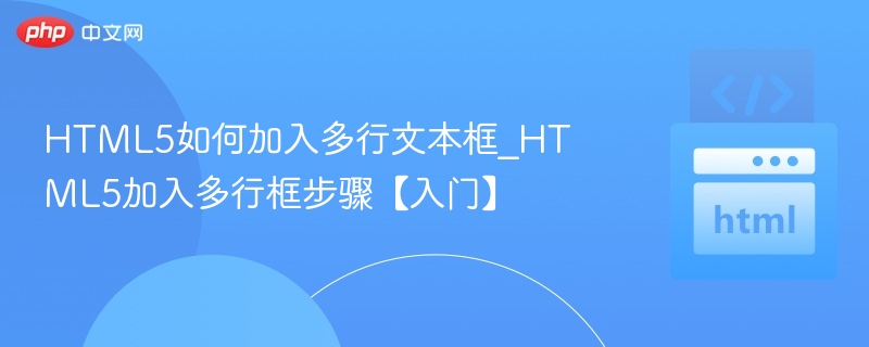 HTML5多行文本框怎么添加