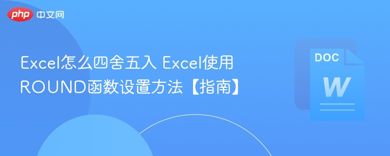Excel四舍五入技巧与ROUND函数详解