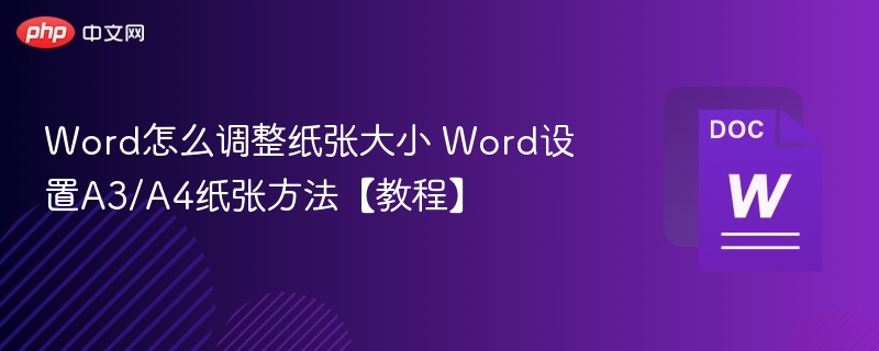 Word设置A3/A4纸张大小教程