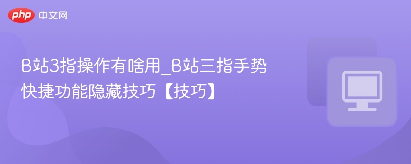 B站三指操作技巧揭秘