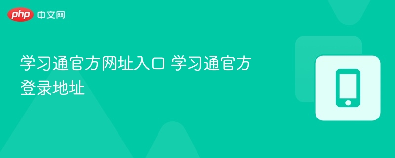 学习通官方网址入口 学习通官方登录地址