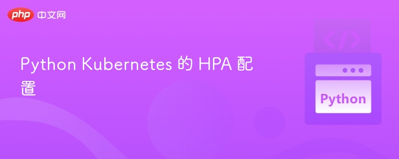 Python Kubernetes 的 HPA 配置