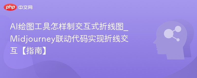 Midjourney绘图如何做折线交互【指南】