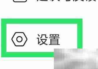 附近爱陌聊如何设置黑名单