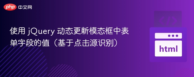jQuery动态修改模态框表单值技巧