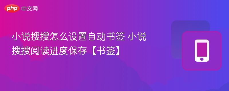 小说搜搜怎么设置自动书签 小说搜搜阅读进度保存【书签】
