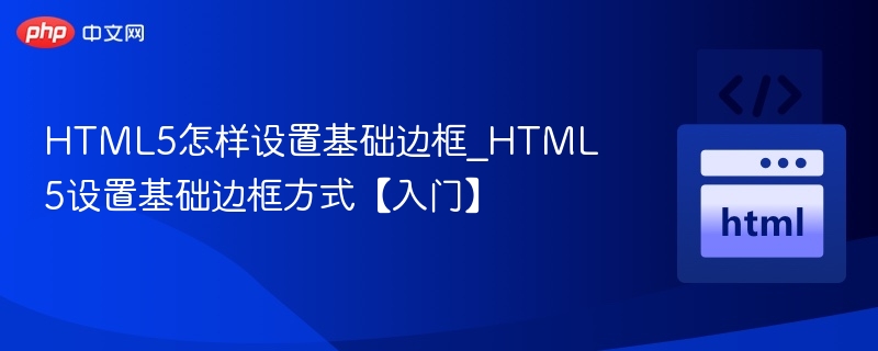 HTML5边框设置技巧与方法