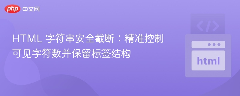 HTML安全截断方法及标签保留技巧