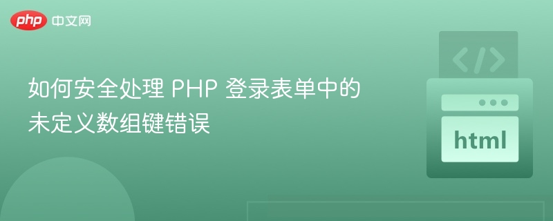 PHP登录表单键未定义错误解决方法