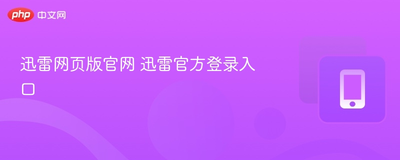 迅雷网页版官网 迅雷官方登录入口
