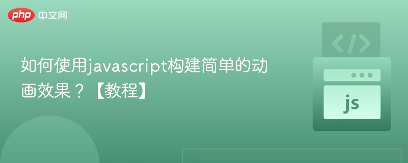 JavaScript动画制作入门教程
