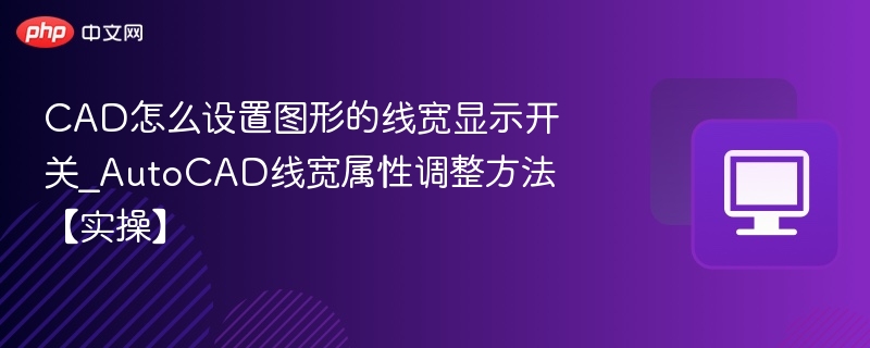 CAD线宽显示设置教程