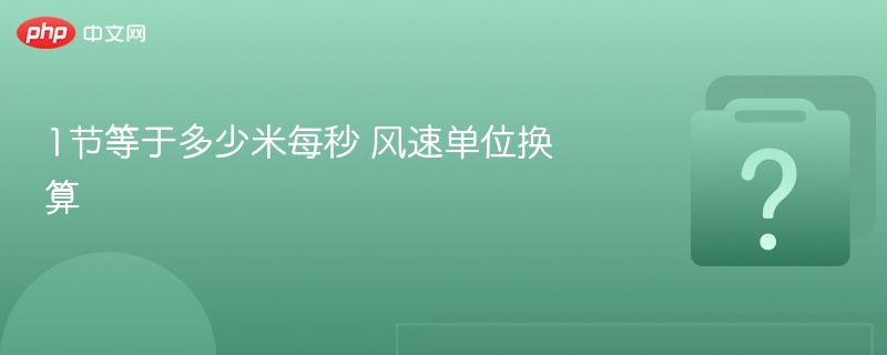 1节等于多少米每秒？风速换算全解析