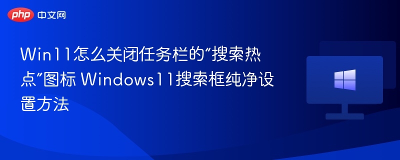 Win11关闭搜索热点图标教程