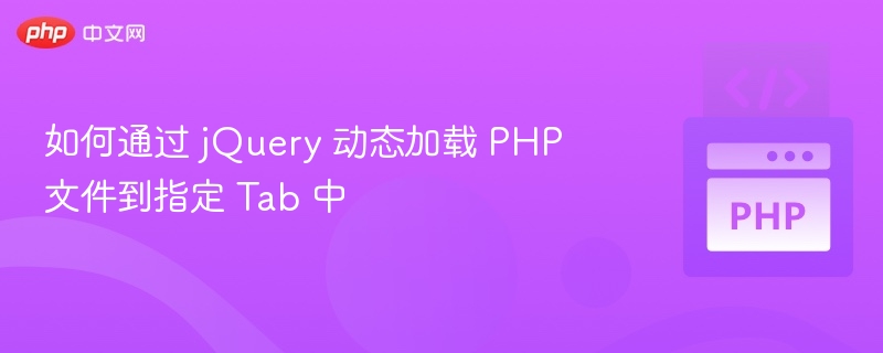 jQuery 动态加载 PHP 内容到 Tab 方法