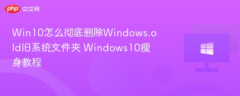 Win10清理Windows.old方法及瘦身技巧