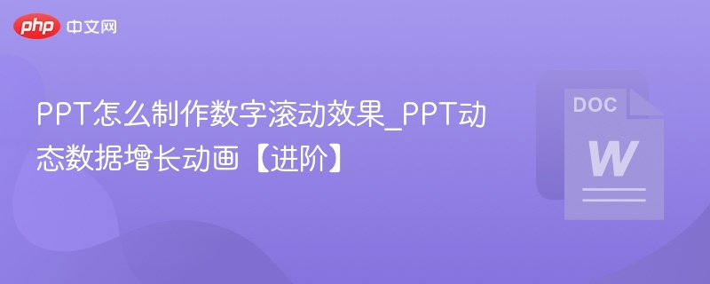 PPT怎么制作数字滚动效果_PPT动态数据增长动画【进阶】