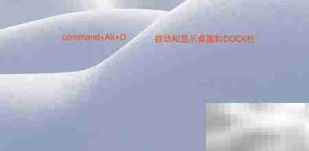 Mac Dock栏消失？一招找回