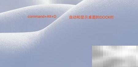 MacDock栏消失怎么恢复？