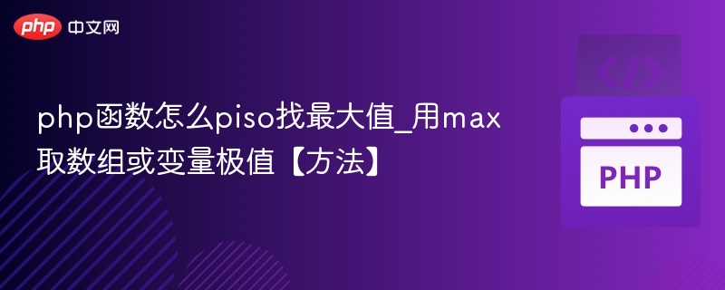 PHP用max函数找最大值方法详解