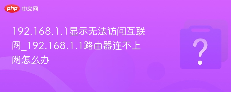 192.168.1.1无法访问互联网解决方法