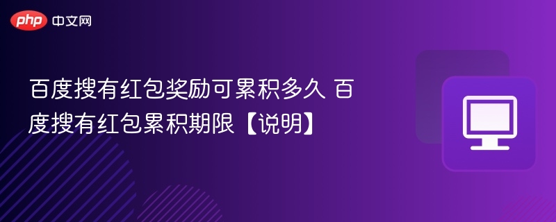 红包累积多久有效？